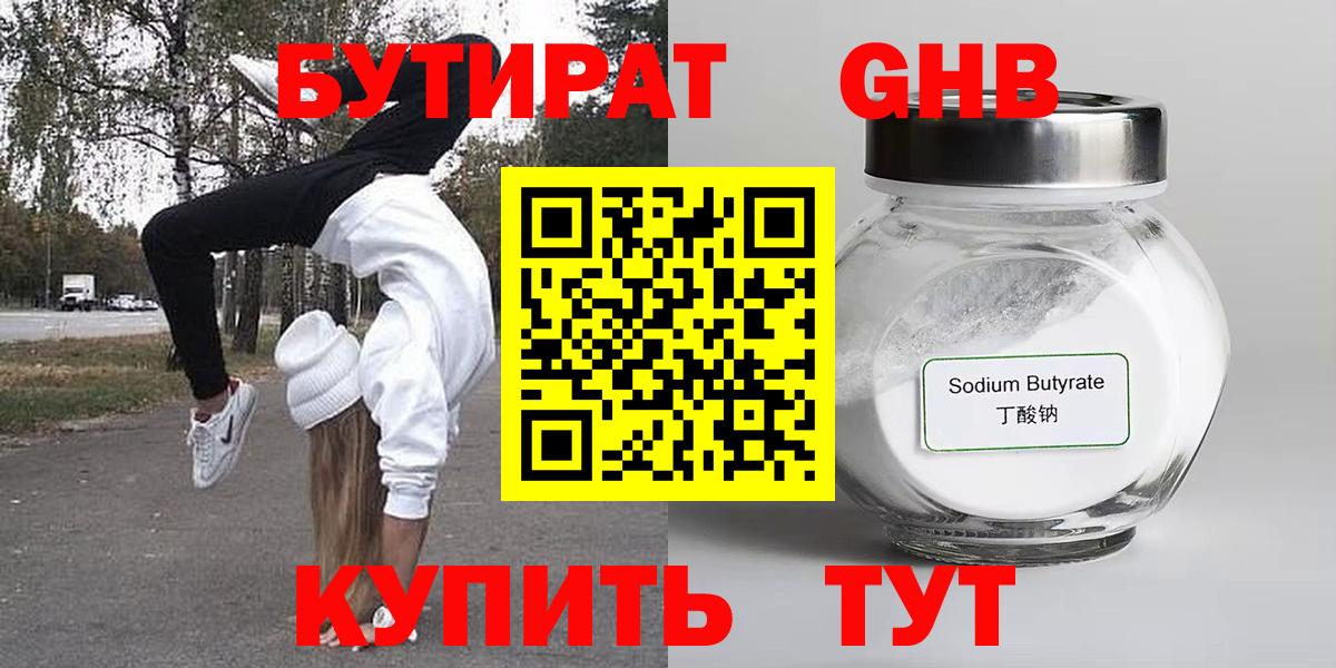 Бутират оксибутират Когалым