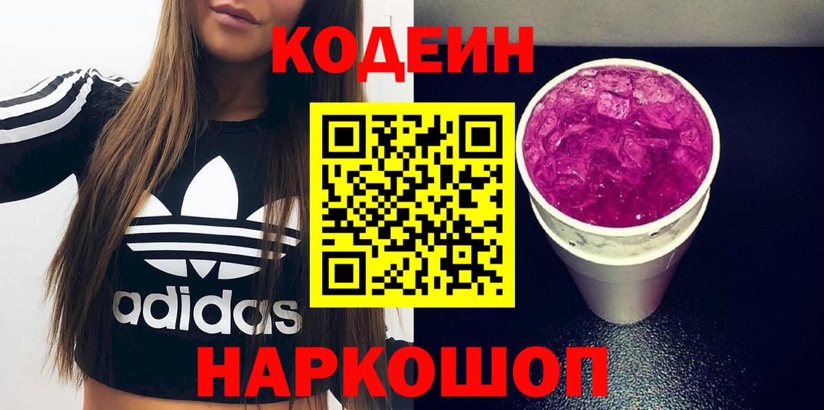 Codein напиток Lean (лин) Когалым